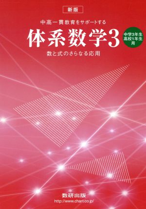 体系数学3 数と式のさらなる応用 新版 中高一貫教育をサポートする 中学3年・高校1年生用