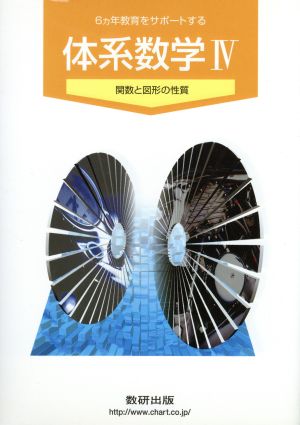 6ヵ年教育をサポートする体系数学(4) 関数と図形の性質