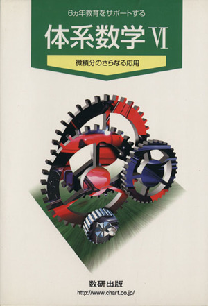 6ヵ年教育をサポートする体系数学(6) 微積分のさらなる応用