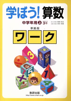 学ぼう！算数 中学年用(上) 準拠版ワーク