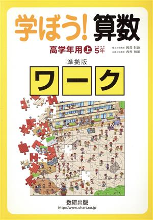 学ぼう！算数 高学年用(上) 準拠版ワーク