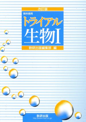 トライアル 生物Ⅰ 教科書傍用 改訂版