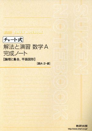 チャート式 解法と演習 数学A 完成ノート 論理と集合 平面図形 新課程 SUKEN NOTEBOOK