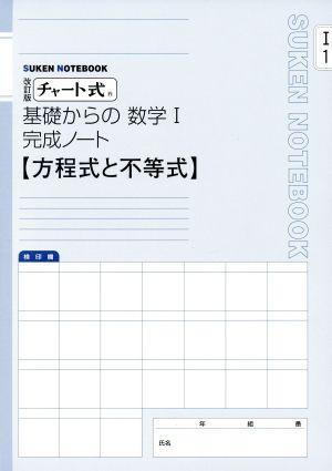 チャート式 基礎からの数学Ⅰ 完成ノート 改訂版 方程式と不等式 SUKEN NOTEBOOK