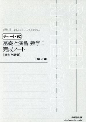 チャート式 基礎と演習 数学Ⅰ 完成ノート 新課程 図形と計量 SUKEN NOTEBOOK