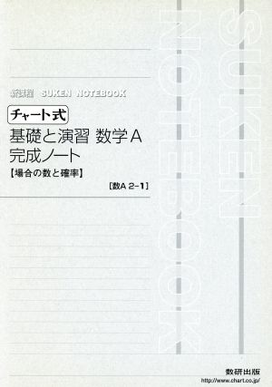 チャート式 基礎と演習 数学A 完成ノート 新課程 場合の数と確率 SUKEN NOTEBOOK