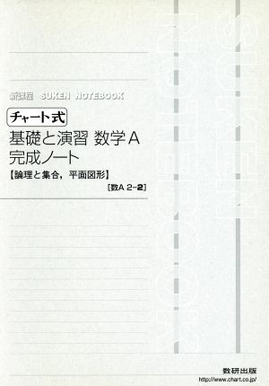 チャート式 基礎と演習 数学A 完成ノート 新課程 論理と集合 平面図形 SUKEN NOTEBOOK