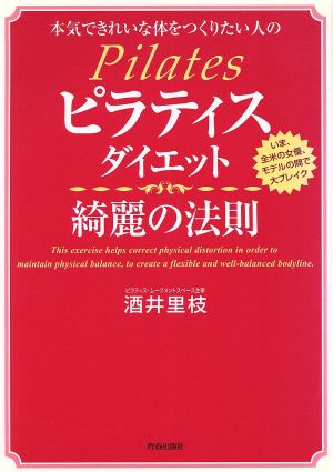 ピラティスダイエット 綺麗の法則 本気できれいな体をつくりたい人の