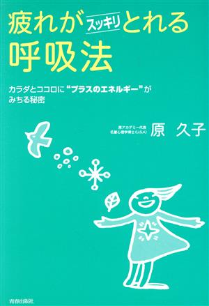 疲れがスッキリとれる呼吸法