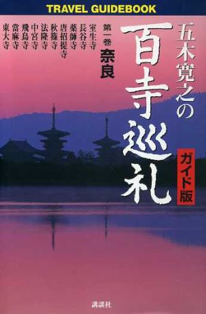 五木寛之の百寺巡礼 ガイド版(第一巻)奈良Travel guidebook