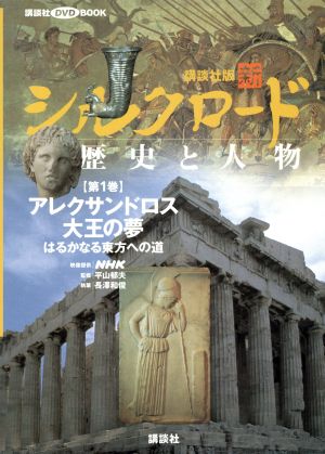 講談社版 新シルクロード 歴史と人物(第1巻) アレクサンドロス大王の夢:はるかなる東方への道 講談社DVD BOOK