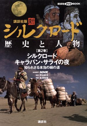 講談社版 新シルクロード 歴史と人物(第2巻) シルクロードキャラバン・サライの夜:知られざる本当の絹の道 講談社DVD BOOK