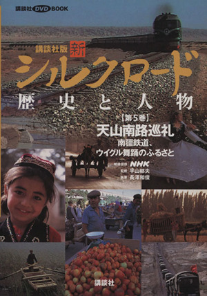 講談社版 新シルクロード 歴史と人物(第5巻) 天山南路巡礼:南疆鉄道、ウイグル舞踊のふるさと 講談社DVD BOOK