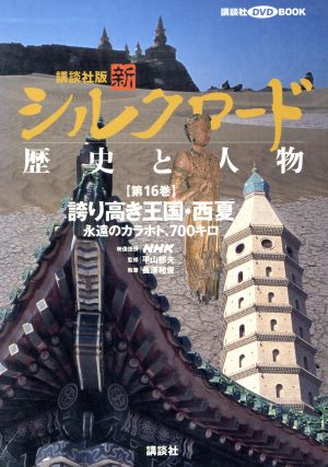 講談社版 新シルクロード 歴史と人物(第16巻) 誇り高き王国・西夏:永遠のカラホト、700キロ 講談社DVD BOOK