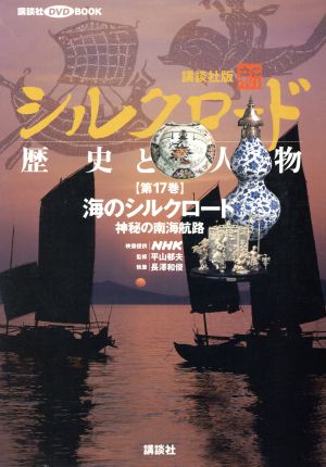 講談社版 新シルクロード 歴史と人物(第17巻) 海のシルクロード:神秘の南海航路 講談社DVD BOOK