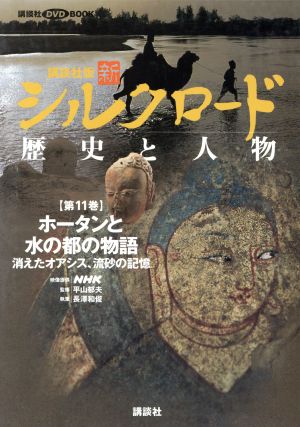 講談社版 新シルクロード 歴史と人物(第20巻) 古都長安、そして日本へ:シルクロード終着駅 講談社DVD BOOK