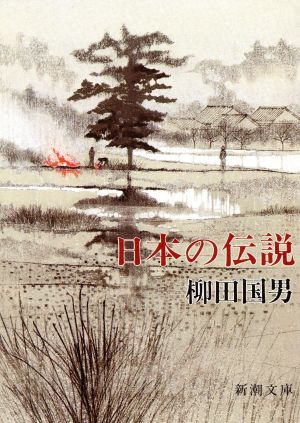 日本の伝説新潮文庫