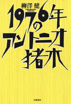 1976年のアントニオ猪木