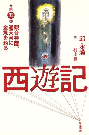 西遊記(第5巻) 観音菩薩、通天河に金魚を釣る