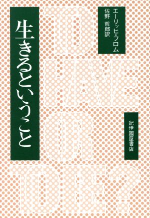 生きるということ