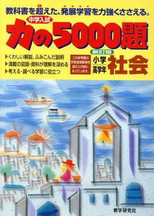 社会 力の5000題