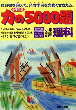 理科 力の5000題 中古本・書籍 | ブックオフ公式オンラインストア