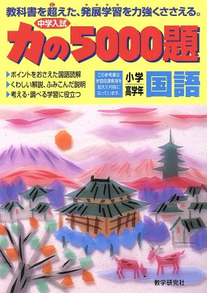 中学入試 力の5000題 小学高学年国語 教科書を超えた、発展学習を力強くささえる。