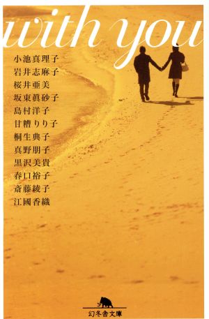 with you 幻冬舎文庫