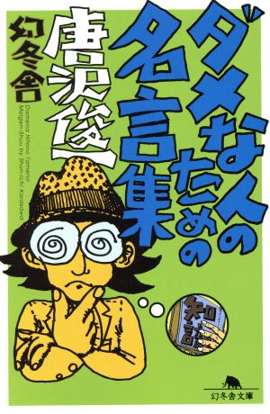 ダメな人のための名言集 幻冬舎文庫