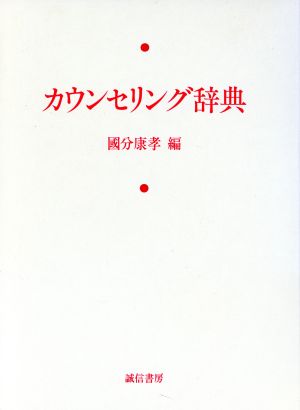 カウンセリング辞典