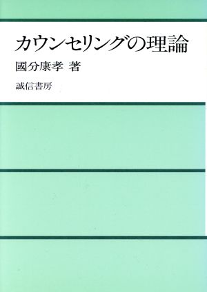 カウンセリングの理論