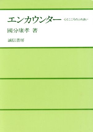 エンカウンター 心とこころのふれあい