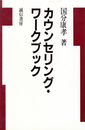 カウンセリング・ワークブック