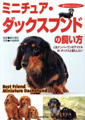 ミニチュア・ダックスフンドの飼い方 愛犬セレクション