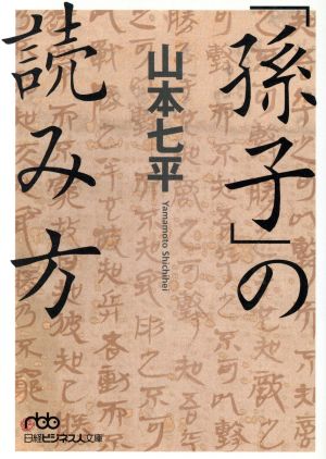 「孫子」の読み方