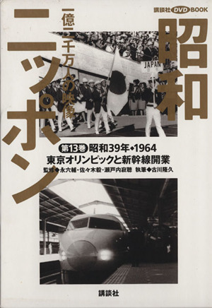 昭和ニッポン 一億二千万人の映像(第13巻) 東京オリンピックと新幹線開業 昭和39年・1964 講談社DVD BOOK