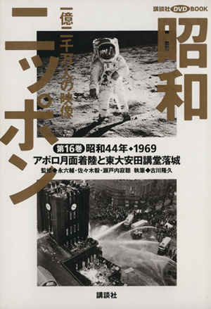 昭和ニッポン 一億二千万人の映像(第16巻) アポロ月面着陸と東大安田講堂落城 昭和44年・1969 講談社DVD BOOK