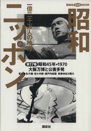 昭和ニッポン(第17巻(昭和45年・1970))一億二千万人の映像-大阪万博と公害多発講談社DVD BOOK