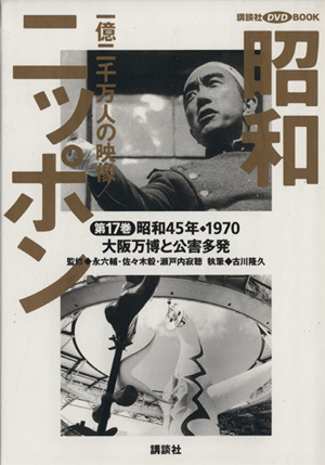 昭和ニッポン 一億二千万人の映像(第17巻) 大阪万博と公害多発 昭和45年・1970 講談社DVD BOOK