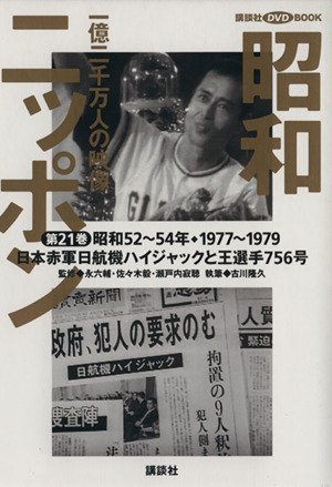 昭和ニッポン(第21巻(昭和52～54年・1977～79))一億二千万人の映像-日本赤軍日航機ハイジャック事件と王選手756号講談社DVD BOOK