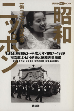 昭和ニッポン(第24巻(昭和62年～平成元年・1987～89))一億二千万人の映像-裕次郎、ひばり逝去と昭和天皇崩御講談社DVD BOOK