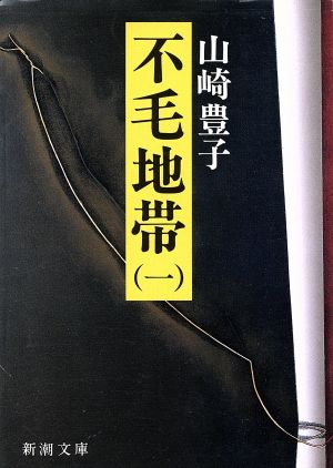 不毛地帯(1983年)(1)新潮文庫