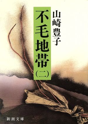 不毛地帯(1983年)(2) 新潮文庫