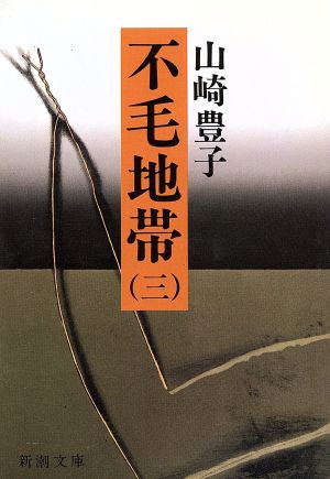 不毛地帯(1983年)(3)新潮文庫