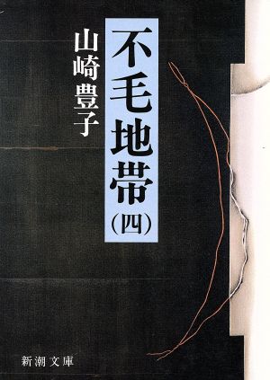 不毛地帯(1983年)(4)新潮文庫