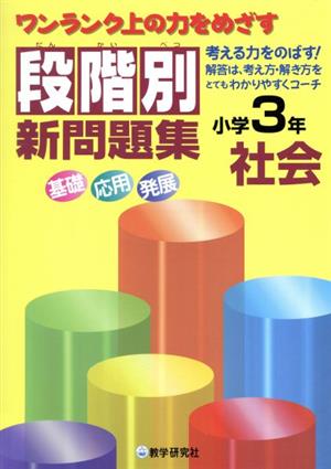 段階別新問題集 小学3年 社会