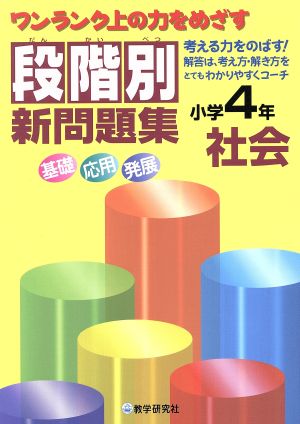 段階別新問題集 小学4年 社会