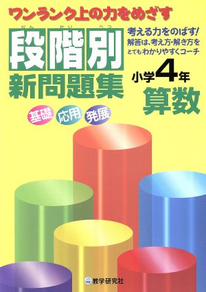 段階別新問題集 小学4年 算数