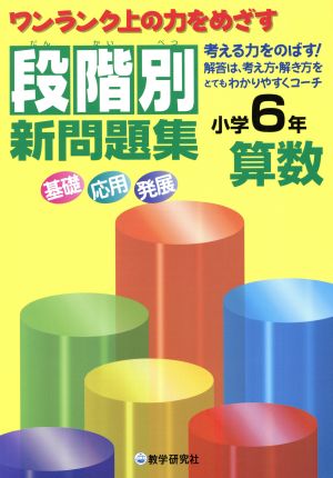 段階別新問題集 小学6年 算数