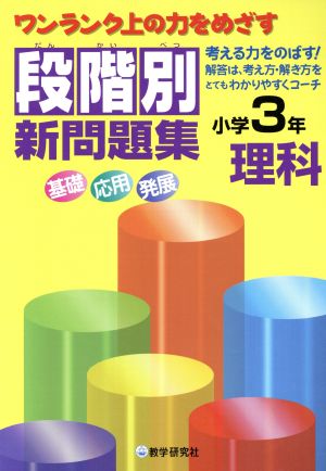 段階別新問題集 小学3年 理科